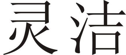 灵洁
