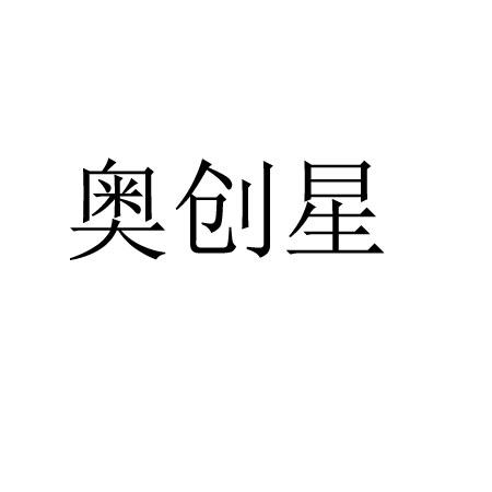 奥创星