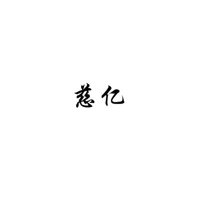 慈亿