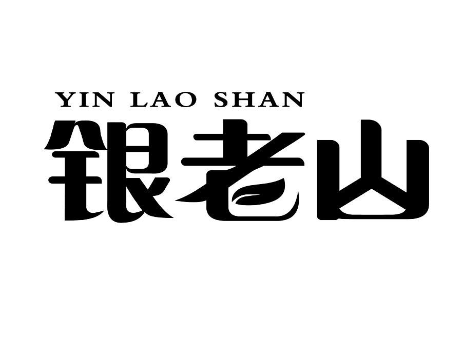 银老山