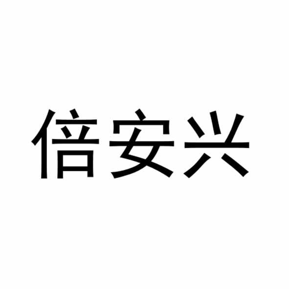 倍安兴