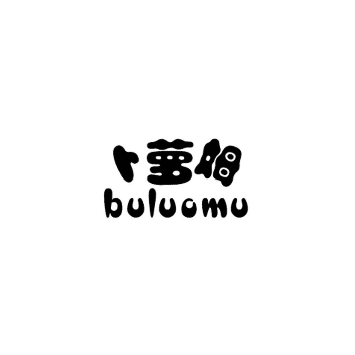 卜萝姆