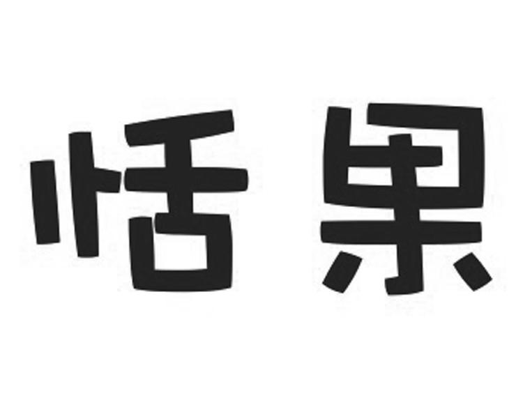 恬果