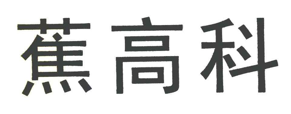 蕉高科
