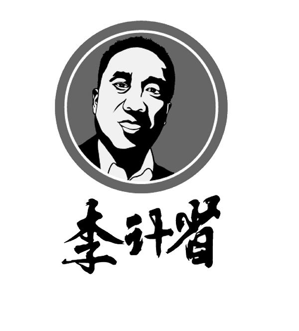 李计省