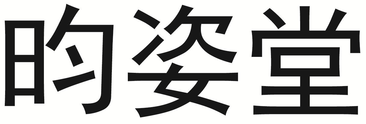 昀姿堂