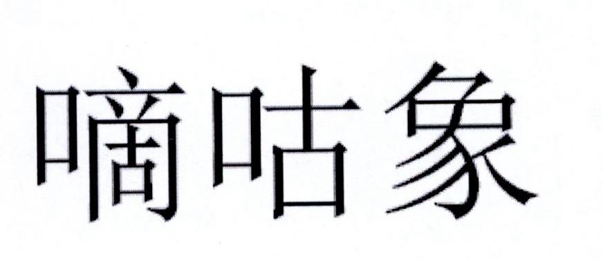 嘀咕象