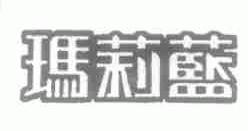 玛莉蓝