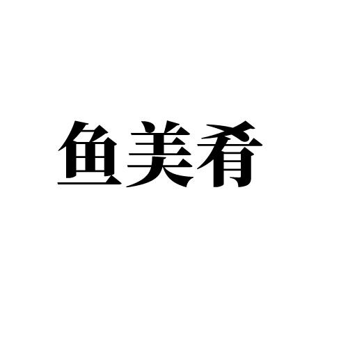 鱼美肴