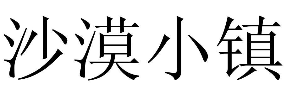沙漠小镇
