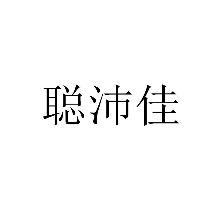 聪沛佳