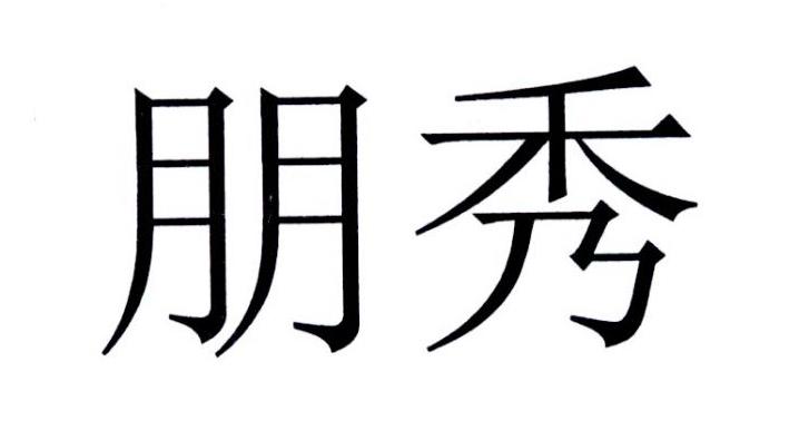 朋秀