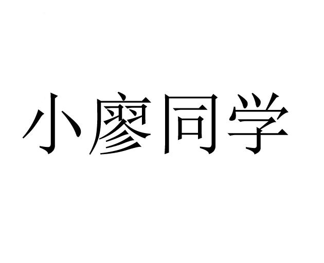 小廖同学