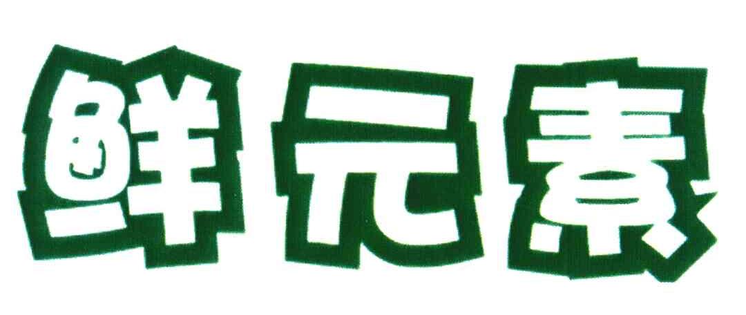 鲜元素