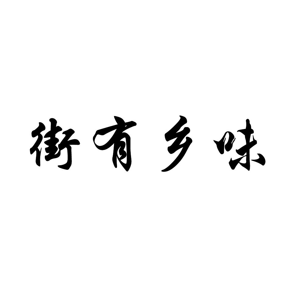 街有乡味