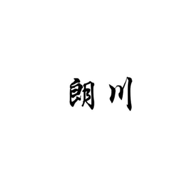朗川