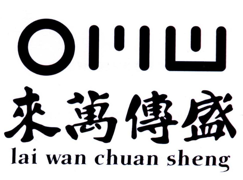 来万传盛