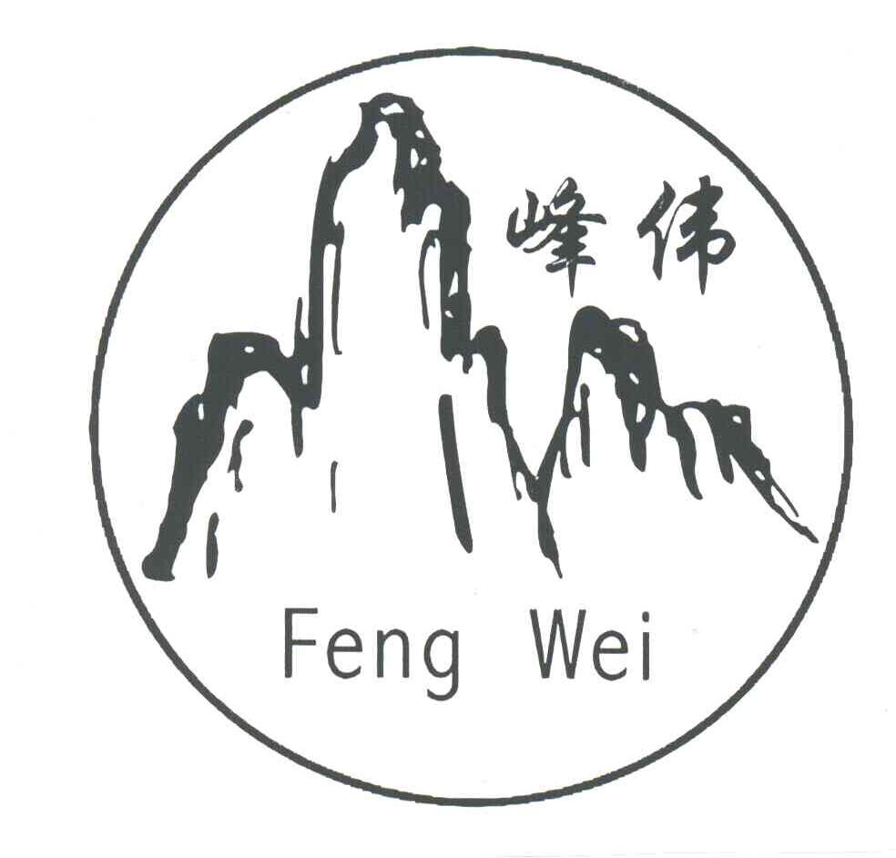 峰伟