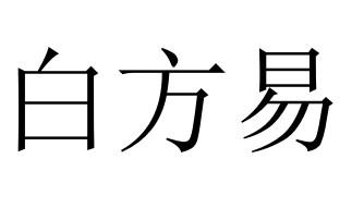 白方易