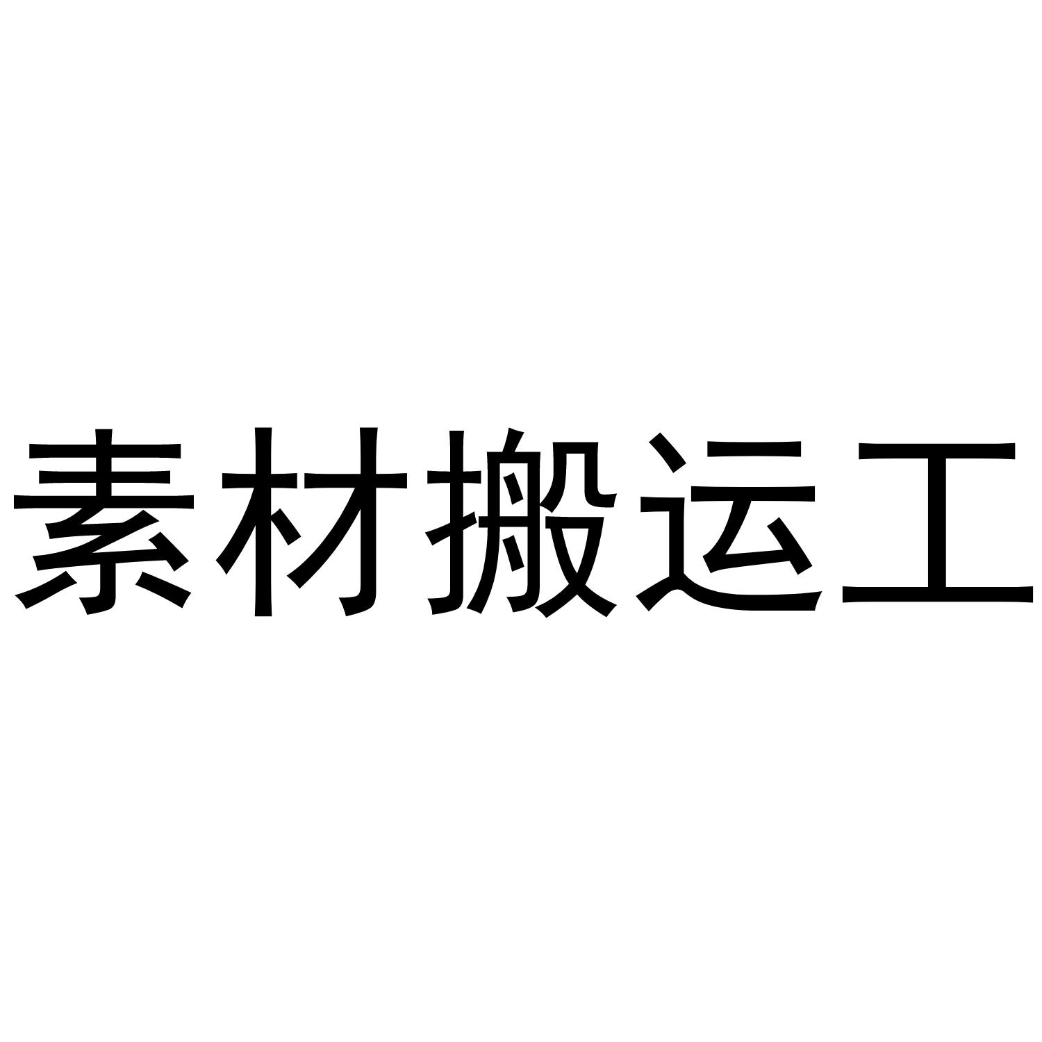 素材搬运工