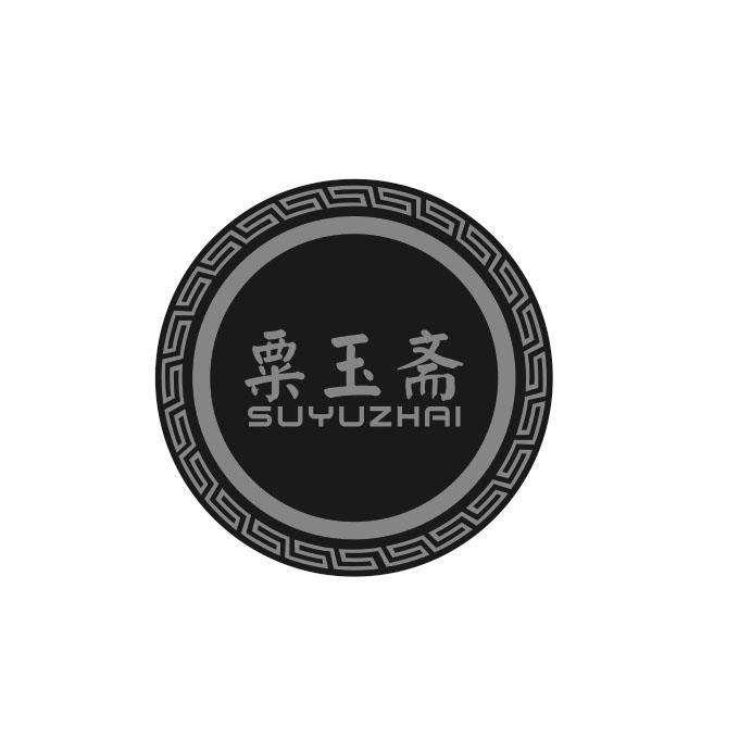 粟玉斋