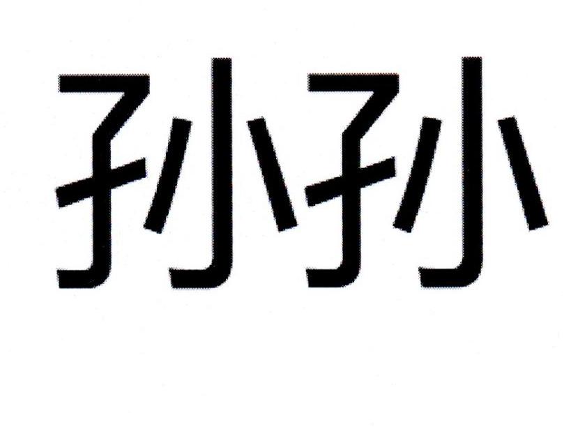 孙孙