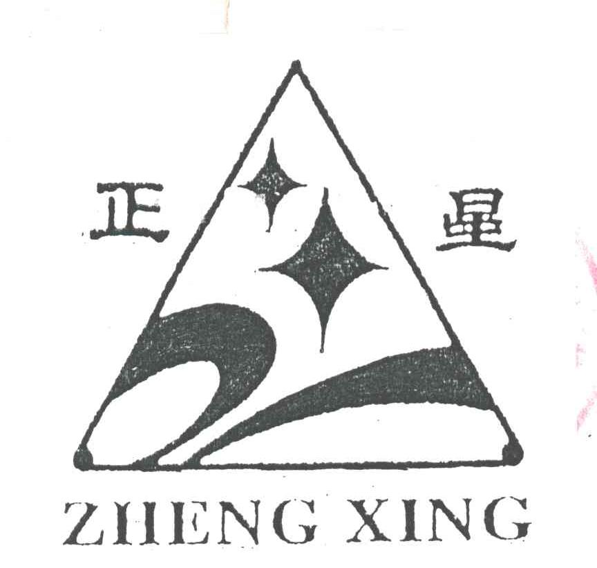 正星