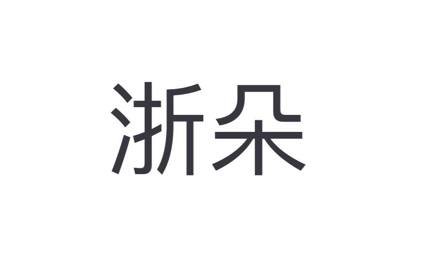 浙朵