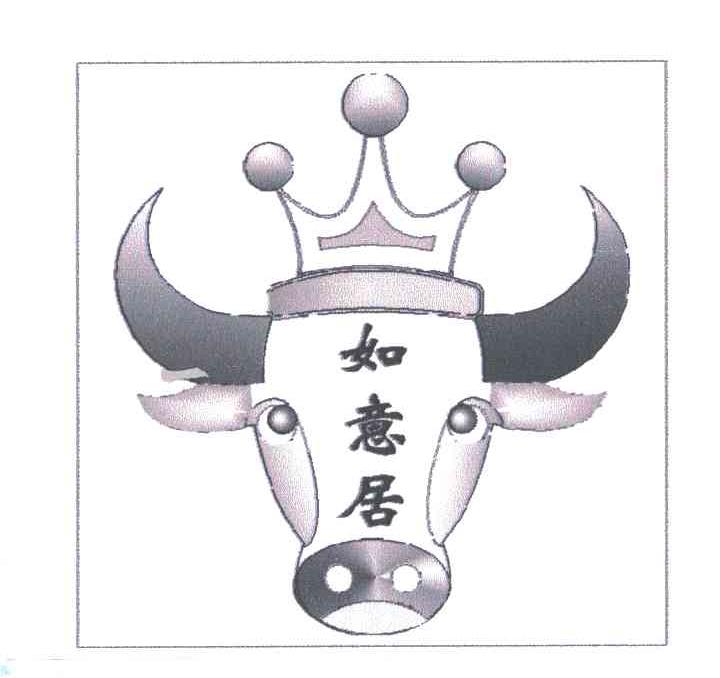 如意居