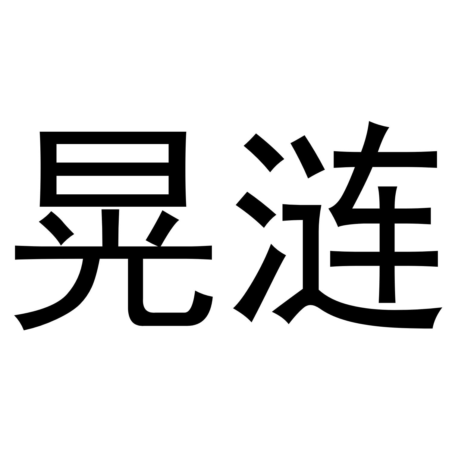 晃涟