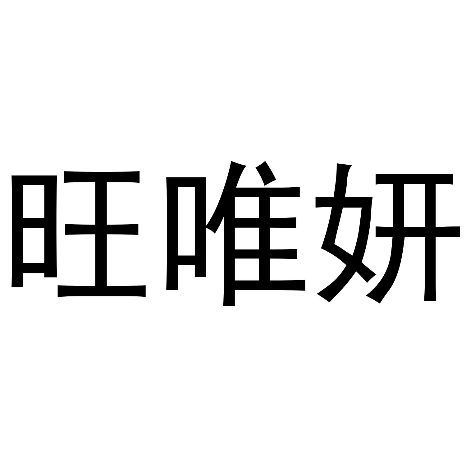 旺唯妍