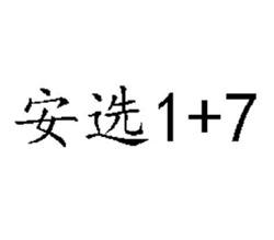安选1+7