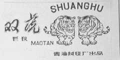 双虎