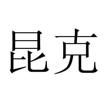 昆克