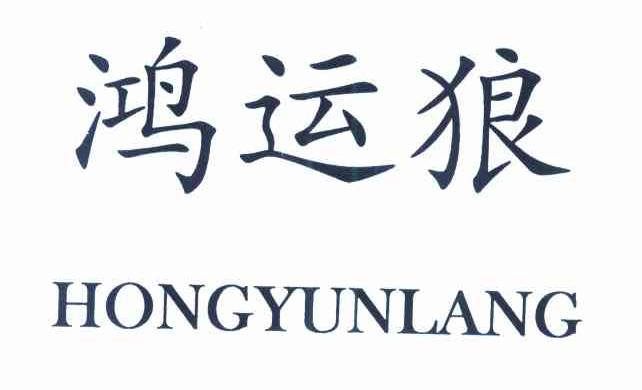 鸿运狼