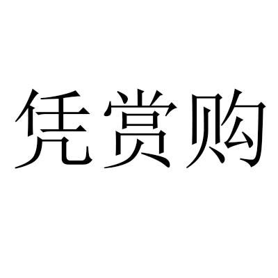 凭赏购