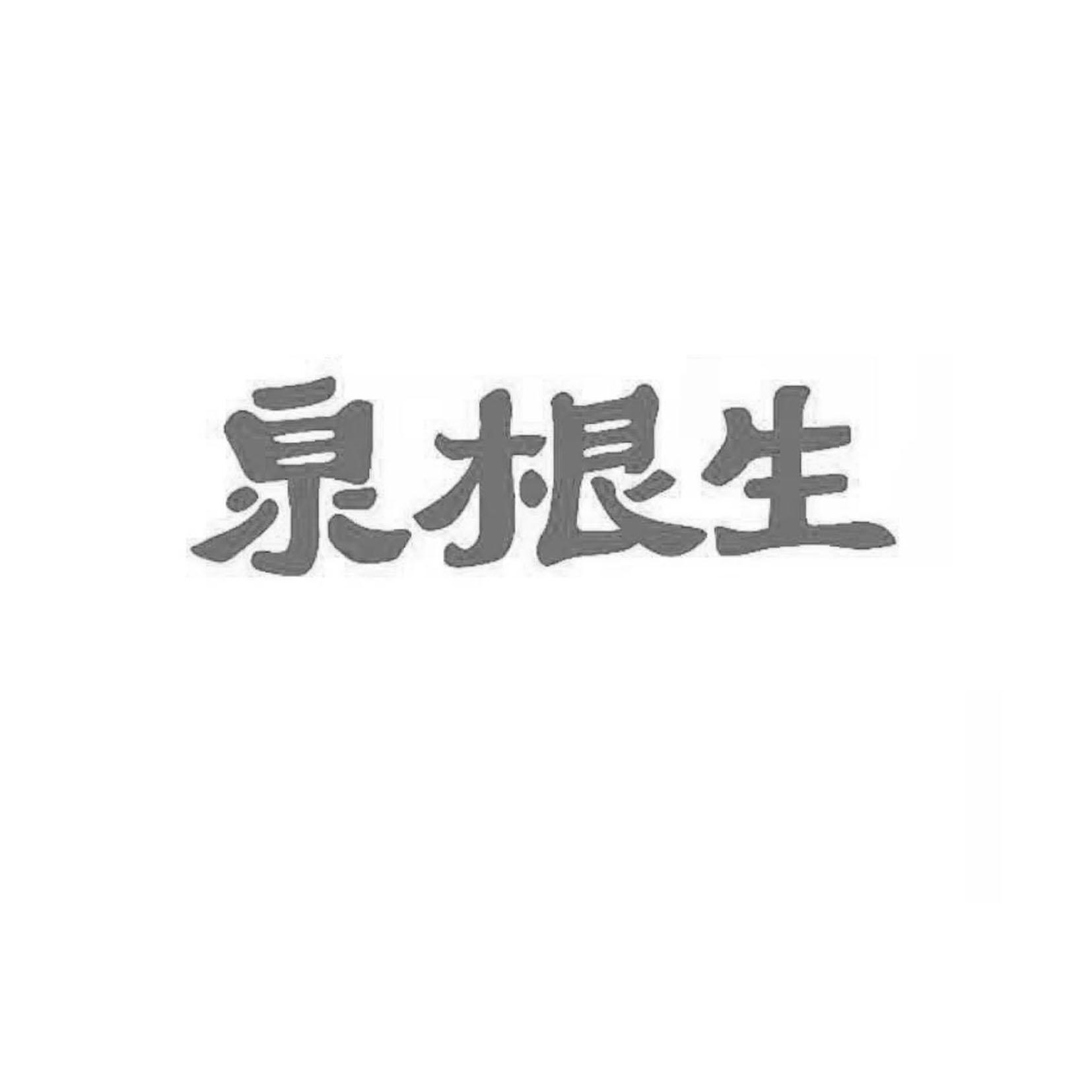 泉根生