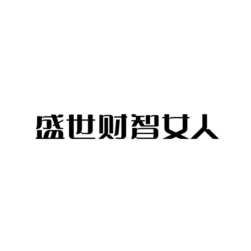 盛世财智女人