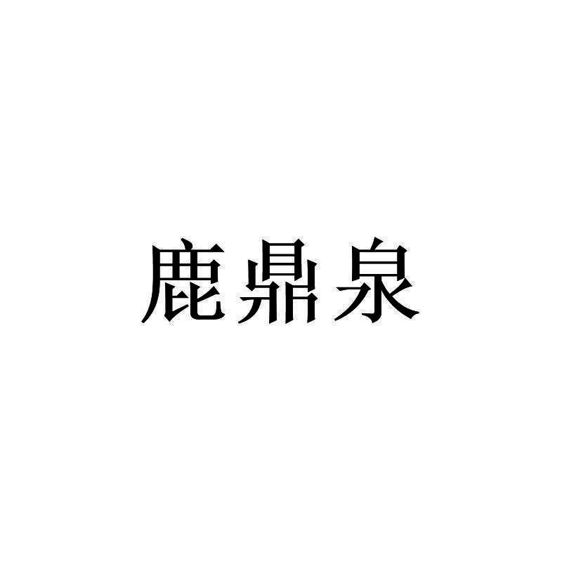 鹿鼎泉