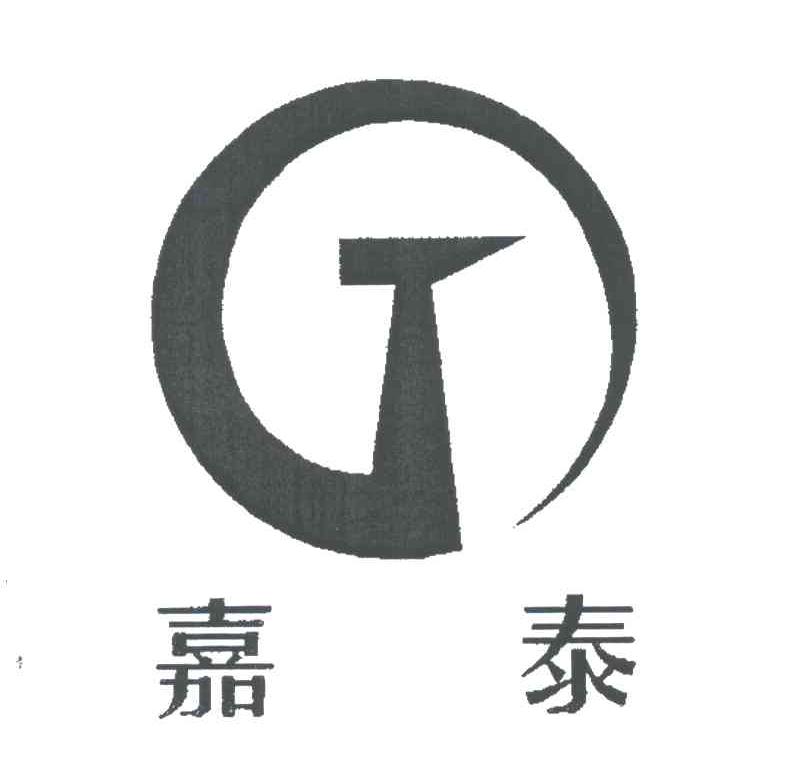 嘉泰