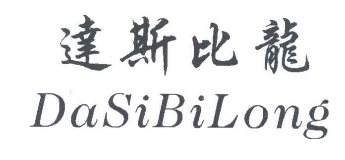 达斯比龙