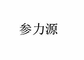 参力源