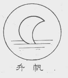 升帆