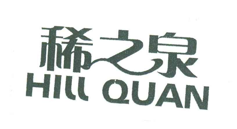 稀之泉