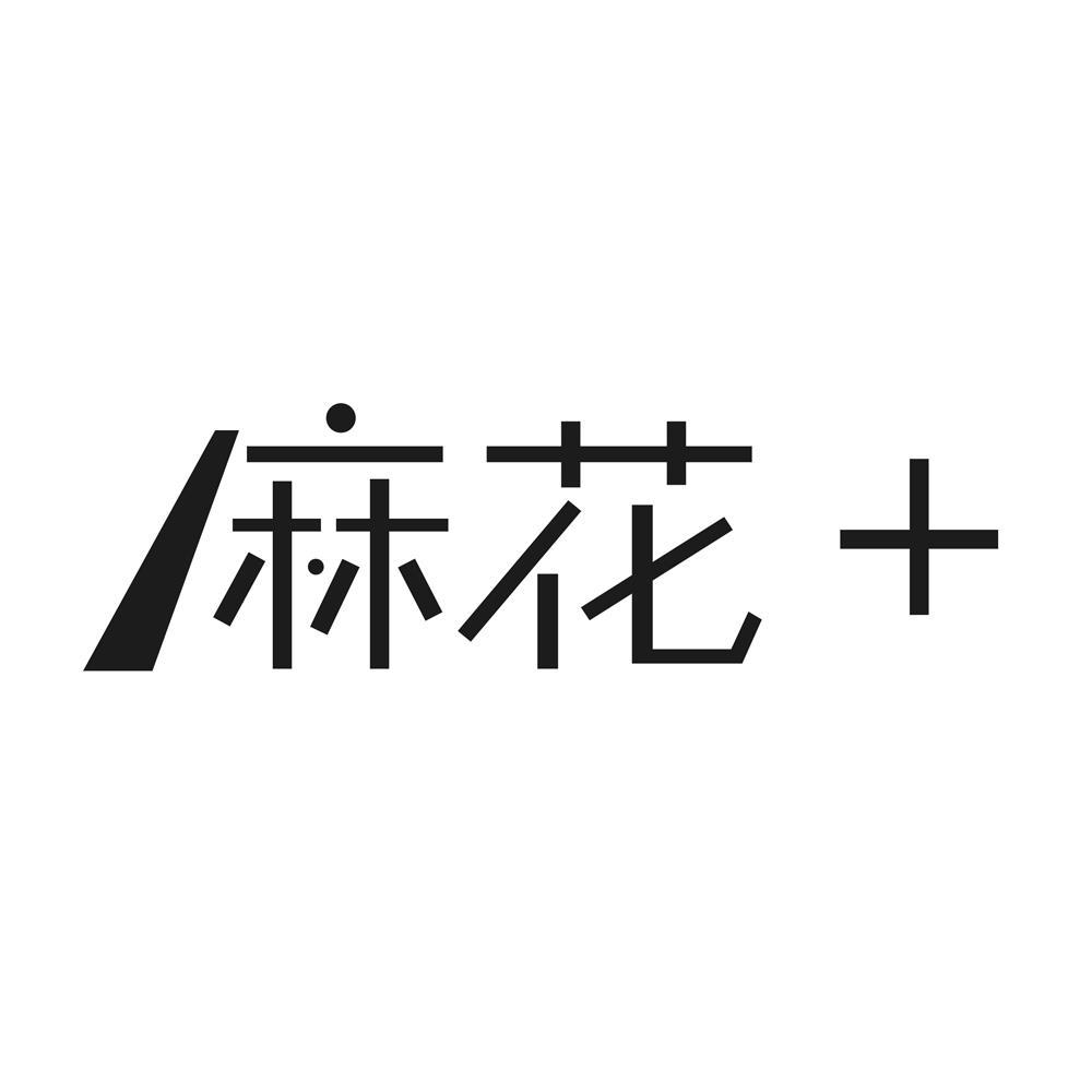 麻花+