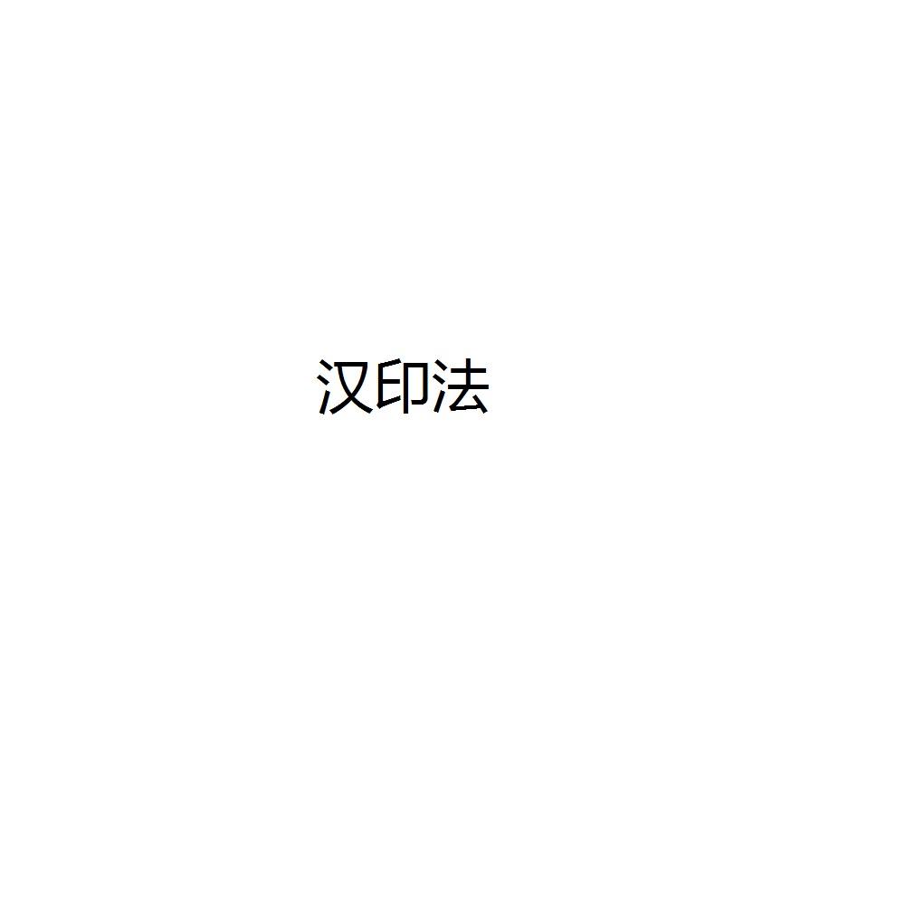汉印法