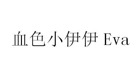 血色小伊伊 EVA