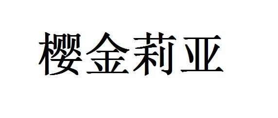 樱金莉亚