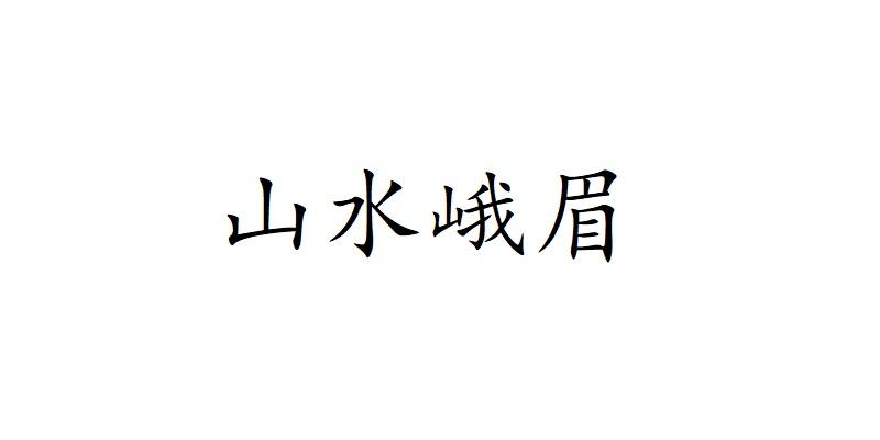 山水峨眉