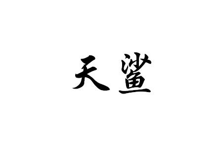 天鲨